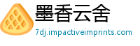 墨香云舍